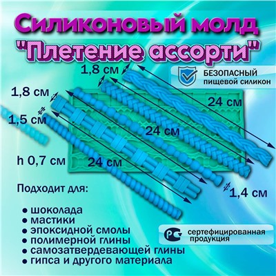 Силиконовый молд Плетение ассорти