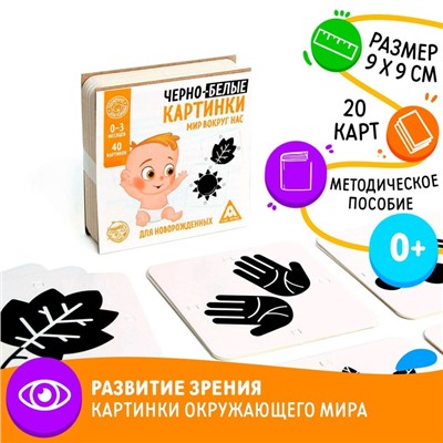 Чёрно-белые картинки для новорожденных «Мир вокруг нас», 40 картинок, 0+