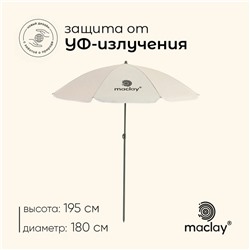 Зонт пляжный Maclay УФ защитой d=180 cм, h=195 см