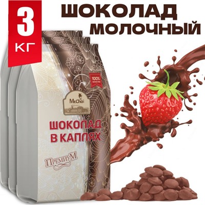 Шоколад кондитерский молочный 3кг