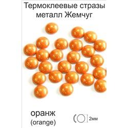 Стразы металл Жемчуг 2мм оранж (фасовка 100страз/уп)