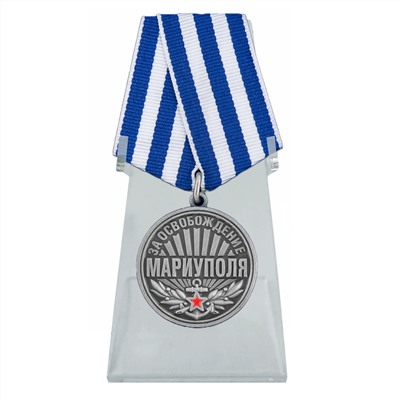 Медаль "За освобождение Мариуполя" на подставке, №2897