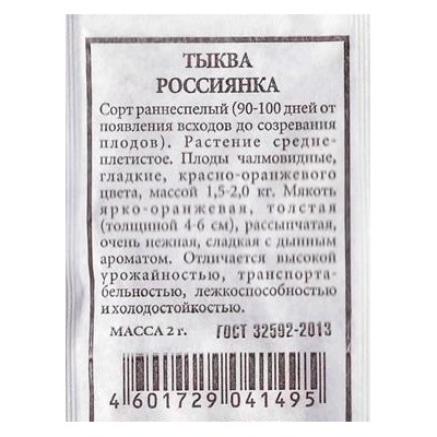 Тыква  Россиянка ч/б (Код: 80295)
