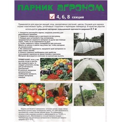 Парник (4секции) "АГРОНОМ"  с укрывным материалом