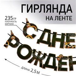 Гирлянда «С днем Рождения», мужская, длина 250 см