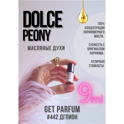 Dolce Peony / GET PARFUM 442