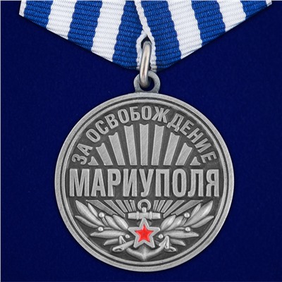 Медаль "За освобождение Мариуполя" 21 апреля 2022 года, №2897