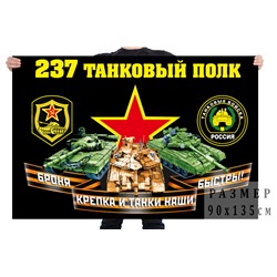 Флаг 237 танкового полка, №7039