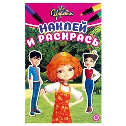 Раскраска А5 Лев "Наклей и раскрась. Царевны", 16с