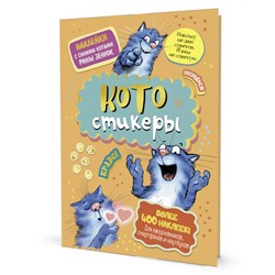 Наклейки с синими котами Рины Зенюк. КОТОстикеры  (оранжевая) ISBN 978-5-00141-676-0