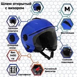 Шлем открытый с визором, синий, размер M, OF635