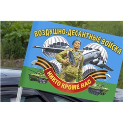 Десантный автофлаг «ВДВ – никто, кроме нас», №7095