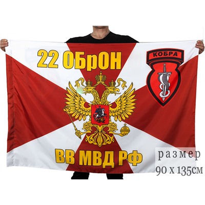 Флаг 22 ОбрОН ВВ МВД РФ "Кобра", №9666