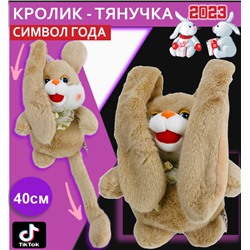 Мягкая игрушка брелок "Кролик (заяц) тянучка" с вытягивающимися тянущимися ушами и ногами 40см