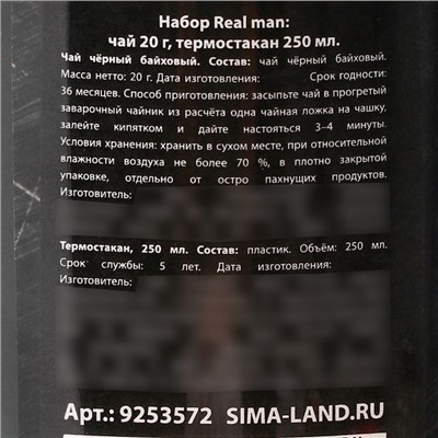 Подарочный набор «Real man»: чай чёрный 20 г., термостакан 250 мл.