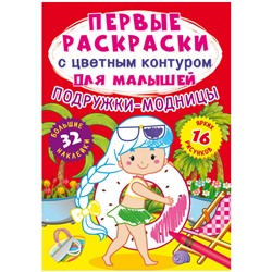 Раскраска А4 CRYSTAL BOOK "Подружки-модницы", с цв