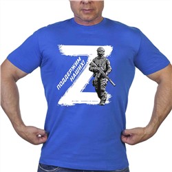 Васильковая мужская футболка Операция «Z»  – Поддержим наших! №1023