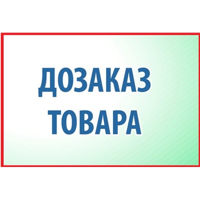 Дозаказ