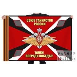 Флаг союза танкистов России с лозунгом, №795