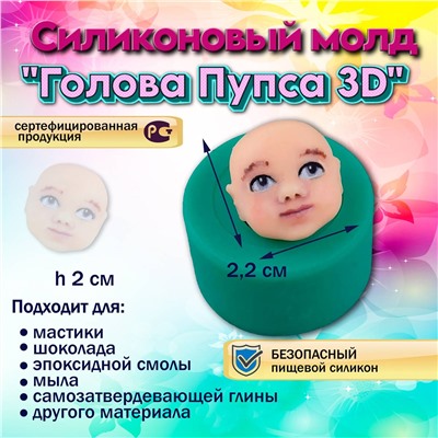 Силиконовый молд Голова Пупса 3D