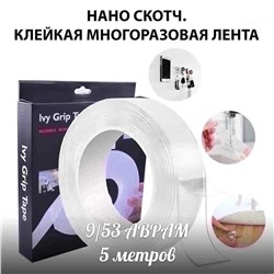 Сверхсильная Многоразовая двусторонняя клейкая лента Ivy Grip Tape 5метр