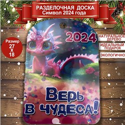 Доска разделочная сувенирная "Символ года 2024" Дракон Верь в чудеса 27x18x0,5см