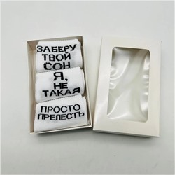 Носки взрослые в подарочной упаковке с надписями "Заберу твой сон" (3 шт/уп)