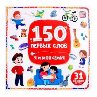 150 первых слов. Я и моя семья