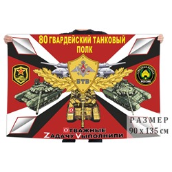 Флаг 80 гвардейского ТП, – Чебаркуль №6871