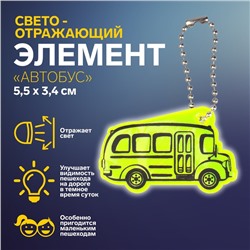 Светоотражающий элемент «Автобус», двусторонний, 5,5 × 3,4 см, цвет МИКС