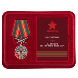 Нагрудная медаль "За службу в СБО, ММГ, ДШМГ, ПВ КГБ СССР" Афганистан, - в футляре с удостоверением №5