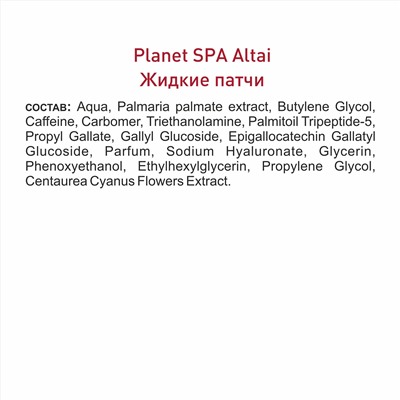 Жидкие патчи для кожи вокруг глаз   «Planet Spa Altai»