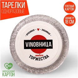 Тарелка бумажная VINOВНИЦА, набор 6 шт, 18 см