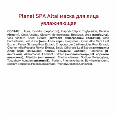 Planet SPA Altai Маска для лица увлажняющая