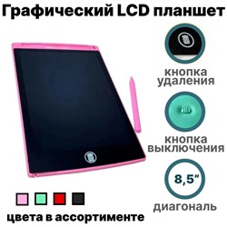 Детский графический LCD планшет для рисования 8,5"