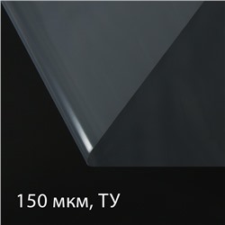 Плёнка полиэтиленовая, толщина 150 мкм, прозрачная, 5 × 3 м, рукав (1.5 × 2 м), Эконом 50%