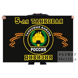 Флаг "5-я танковая дивизия", №7436