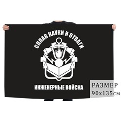 Флаг Инженерных войск РФ, №1502
