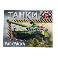 Раскраска «Танки», 12 стр.