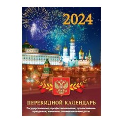 Календарь настольный перекидной ГОССИМВОЛИКА (газета) НПК-21-24