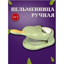 ПРЕСС-ФОРМА ДЛЯ ЛЕПКИ ПЕЛЬМЕНЕЙ, код 50160447