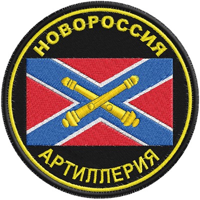 Шеврон Артиллерии Новороссии, №248*