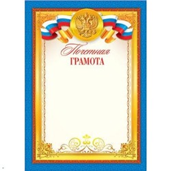 919052 Почетная грамота (А4, вертикальный, герб, флаг) (для принтера), (МирОткр)