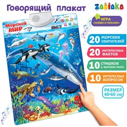 Говорящий плакат ZABIAKA "Морской мир", картонная