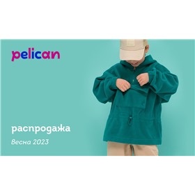 Распродажа Pelican