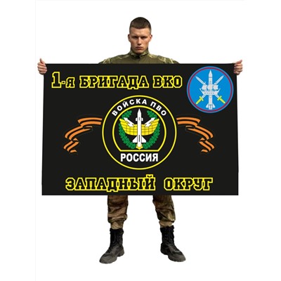 Флаг 1 бригады ВКО Западного округа, №9375
