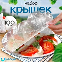 Крышка пакеты на резинке 100шт