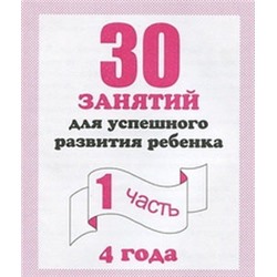 30 занятий для успешного развития ребенка для 4-х лет, Ч. 1(Весна-дизайн)