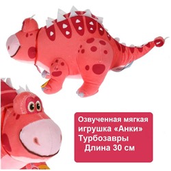 Озвученная мягкая игрушка Анки  Турбозавры