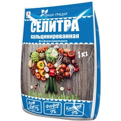 Селитра кальцинированная (NPK 27%-9%-9%) 1кг (1упак/25шт) Вика